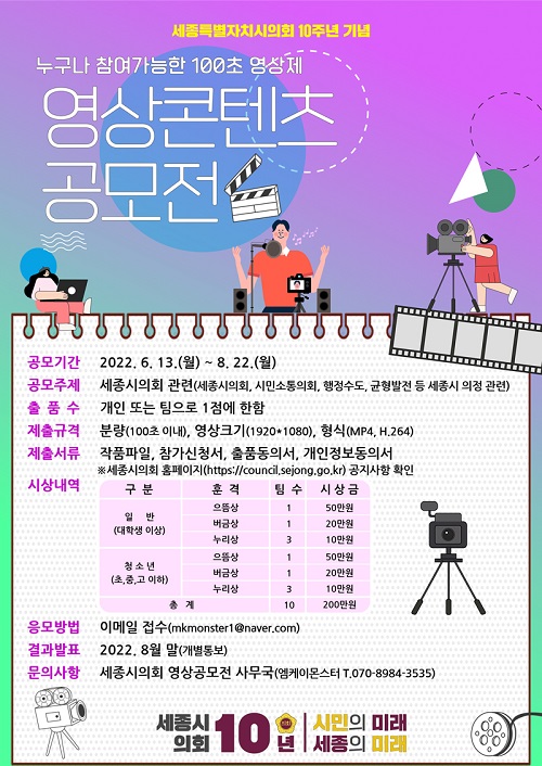  세종시의회 출범 10주년 기념 영상콘텐츠 공모전