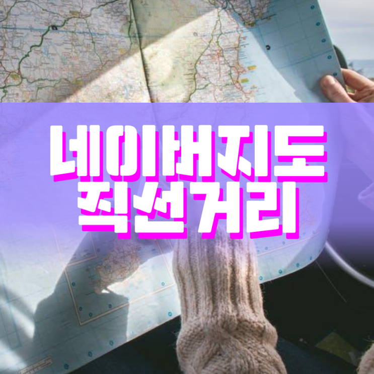 네이버지도 직선거리 이렇게 재면 돼요 네이버지도 직선거리 이렇게 재면 돼요