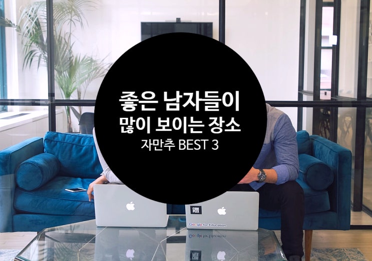  좋은 남자들이 많이 보이는 장소?️ 자만추는 이곳에서! - 미팅 이미지 메이킹