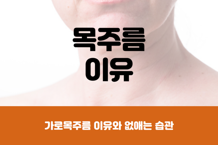  가로목주름 평소 습관이 중요해요