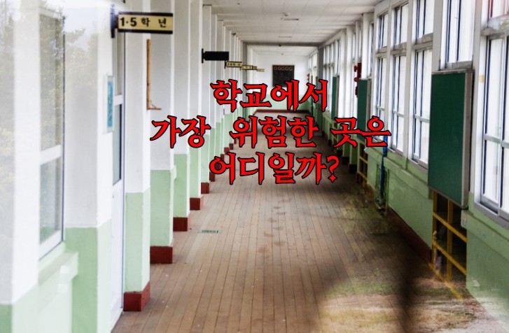  학교에서 가장 위험한 곳은 어디일까?