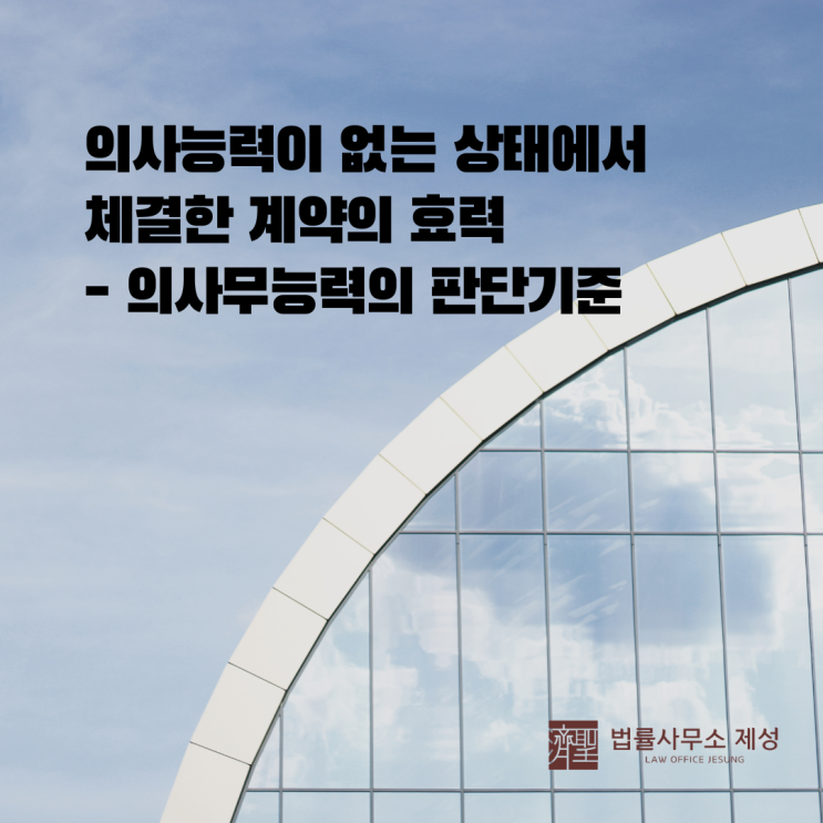  울산 민사 전문 변호사 - 의사능력의 판단 (의사무능력 상태의 계약은 무효)