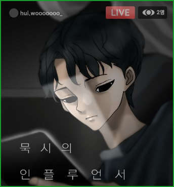 묵시의 인플루언서, 조석 유니버스를 잇는 코즈믹 호러, 스릴러 웹툰 묵시의 인플루언서, 조석 유니버스를 잇는 코즈믹 호러, 스릴러 웹툰