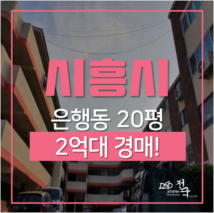 경기 시흥시 은행동 목화마을 빌라 13평 2억대 경매 경기 시흥시 은행동 목화마을 빌라 13평 2억대 경매