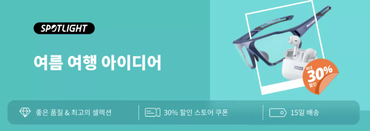  알리익스프레스 프로모션코드 6월 30% 할인 쿠폰 + 15일 배송