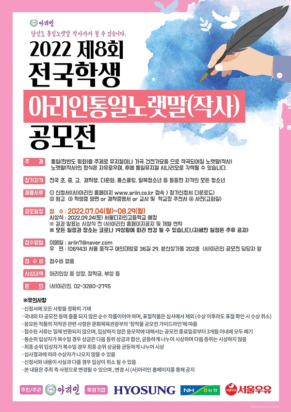  2022 제8회 전국학생 아리인통일노랫말(작사) 공모전
