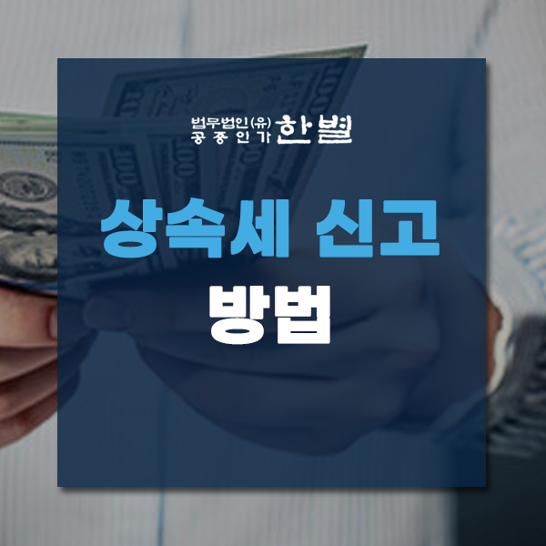  상속세 신고방법 및 신고기한 면제한도까지 확인하세요