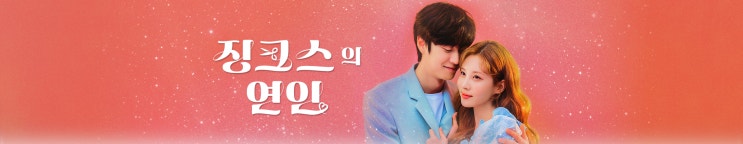 징크스의 연인 - 기획의도, 등장인물, 인물관계도, 티저영상, 예고영상 징크스의 연인 - 기획의도, 등장인물, 인물관계도, 티저영상, 예고영상
