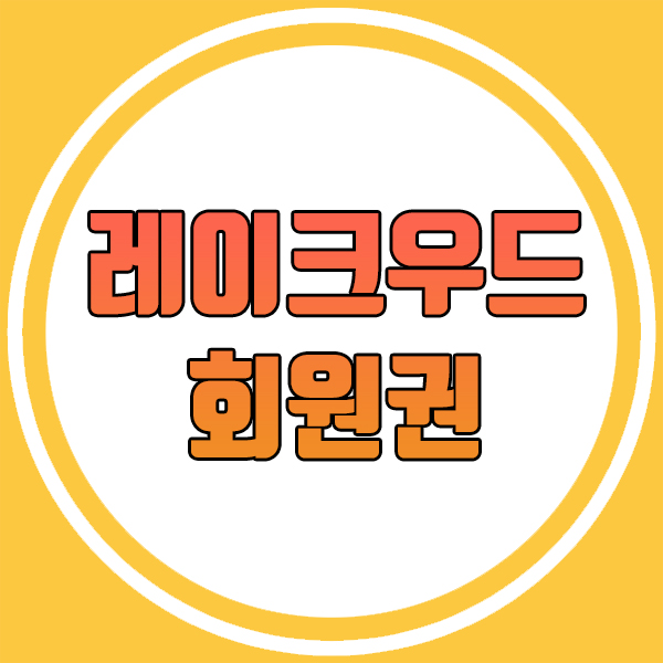  구리ic따라 스피드하게 접근하는 레이크우드cc회원권 시세