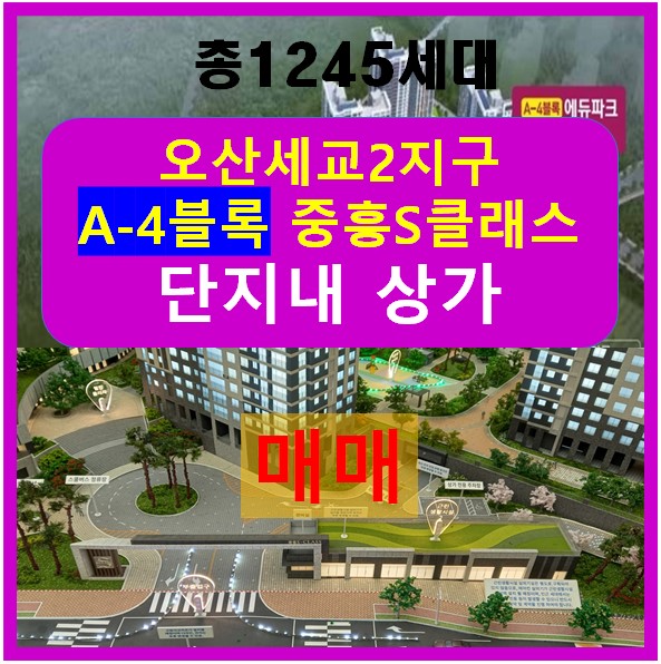 [추천매물]오산세교2지구 1245세대 중흥S클래스 에듀파크 A4 단지내 상가매매!!