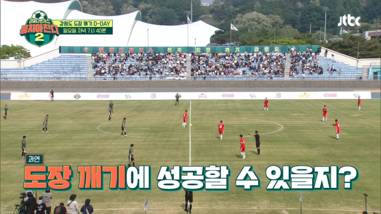 뭉쳐야 찬다 2 45회 어쩌다벤져스 강원도 도장깨기 달홀FC 경기 결과 ft. MOM + 황희찬 선수