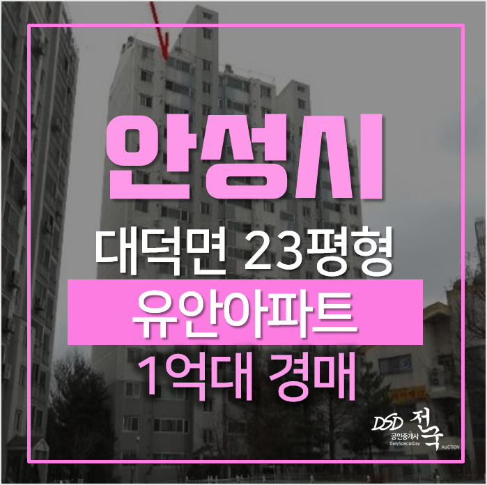 안성경매, 대덕면 진현리 안성유안아파트 23평형 1억대 안성경매, 대덕면 진현리 안성유안아파트 23평형 1억대