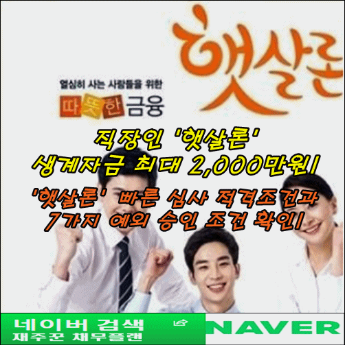 직장인 햇살론 적격 심사 조건 알아보기