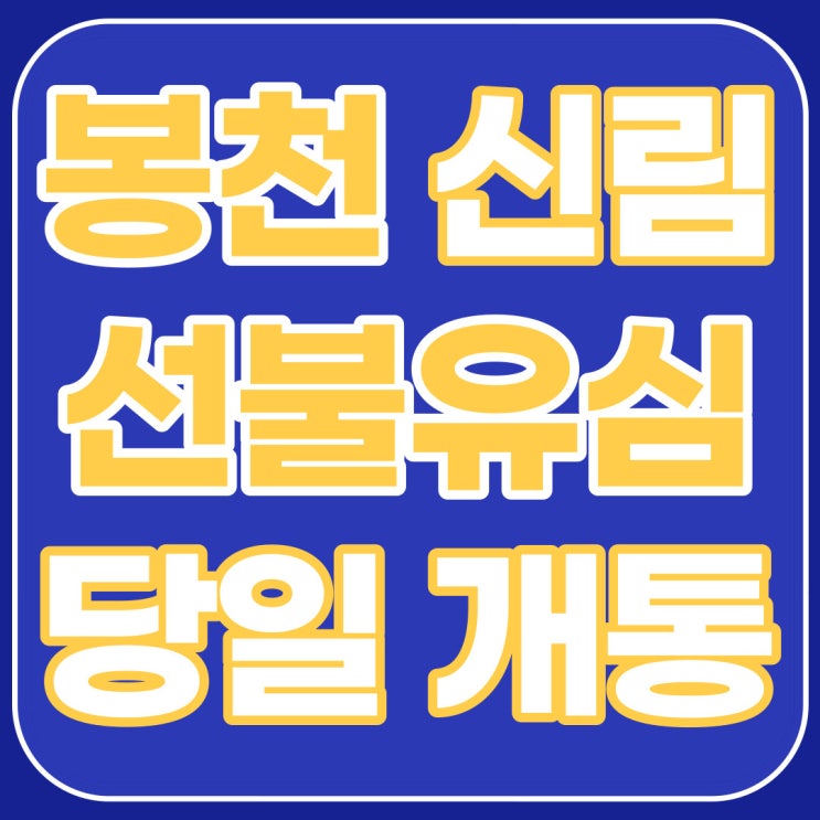  관악구 봉천/신림동 선불폰 신용불량자도 10분만에 가능해?