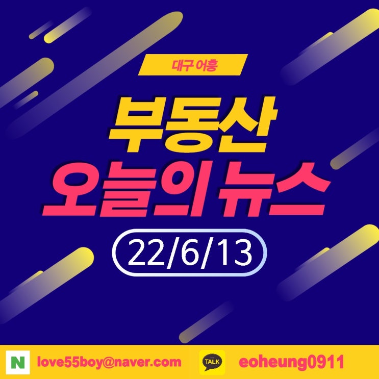 오늘의뉴스 부동산뉴스모음(22년6월13일)어흥대구 오늘의뉴스 부동산뉴스모음(22년6월13일)어흥대구