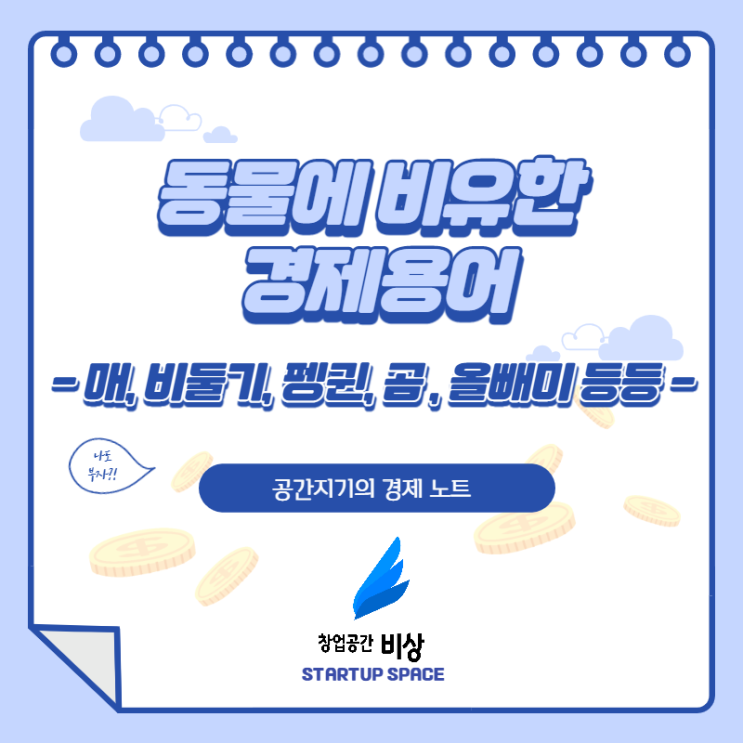 [경제노트][상식] 동물에 비유한 경제 용어 - 매파, 비둘기파, 펭귄효과, 검은백조, 불마켓, 베어마켓, 올빼미 공시, 흑묘백묘론