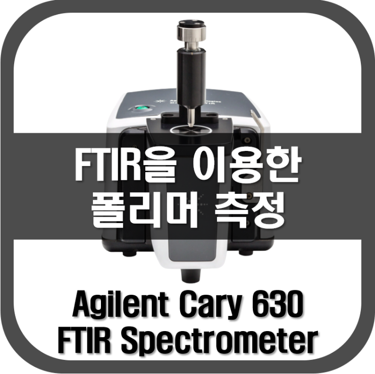 [ 적외선분광기 ] FTIR을 이용한 폴리머 분석