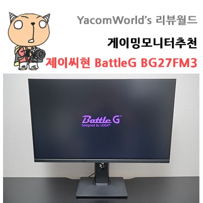 게이밍모니터추천 제이씨현 BattleG BG27FM3 세로모니터까지
