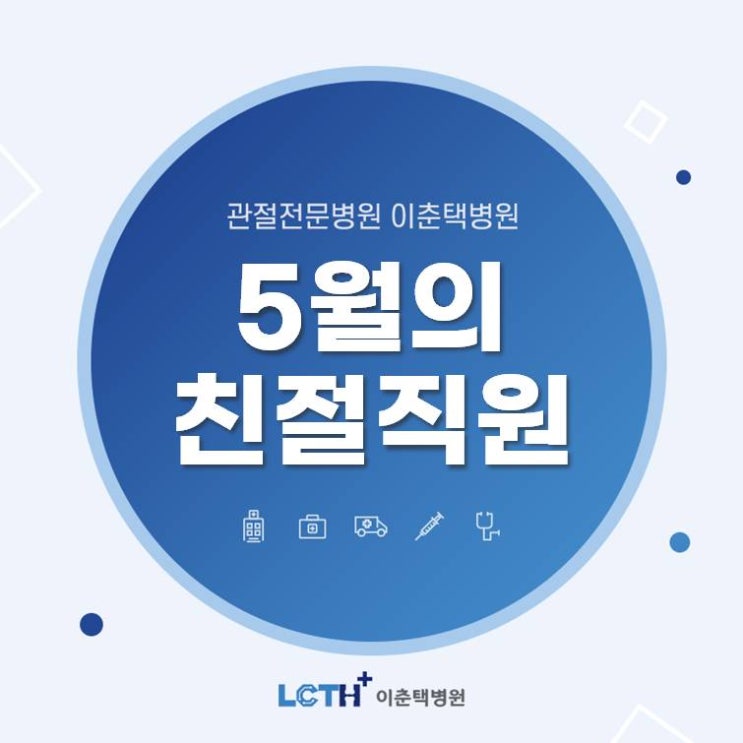  [수원 정형외과] 이춘택병원 5월 친절의료진 및 친절직원 발표