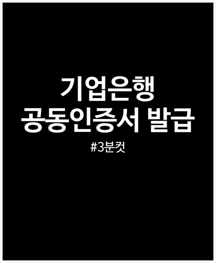  기업은행 공동인증서 발급 3분컷 가능해요