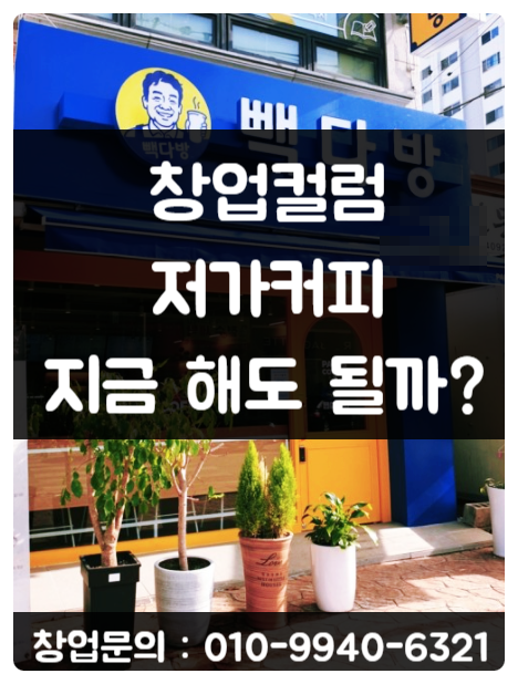 저가커피 창업컬럼. 지금 시작해도 괜찮을까?