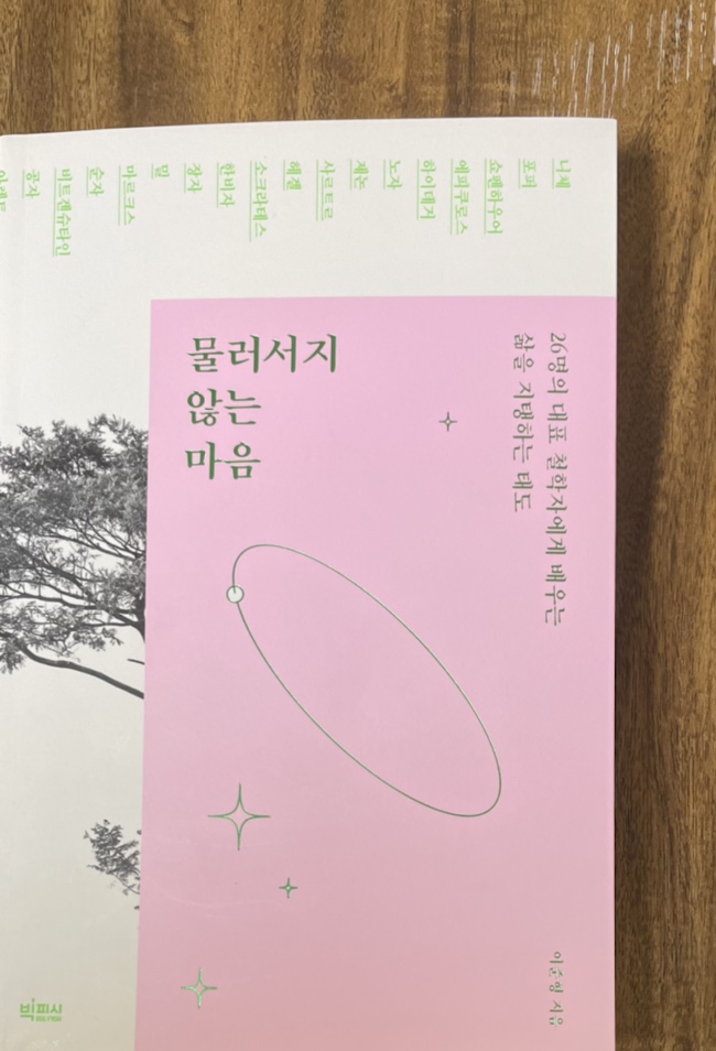  물러서지 않는 마음 / 빅피시 - 길라잡이 철학책