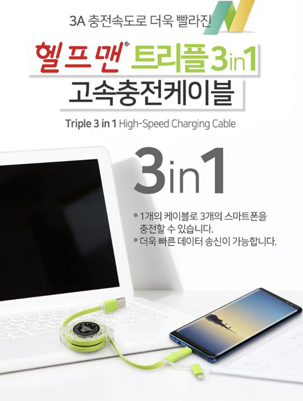  트리플 3in1 고속충전케이블, 개업 이전 홍보에 좋은 충전케이블 기념품, 보험회사판촉물,  교회선물, 전도물품 가성비 좋은 판촉물 비숑기프트