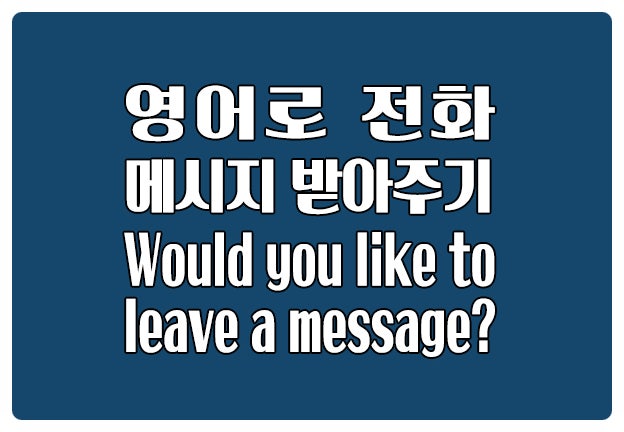 영어로 전화 메시지 받기 Would you like to leave a message? 영어로 전화 메시지 받기 Would you like to leave a message?