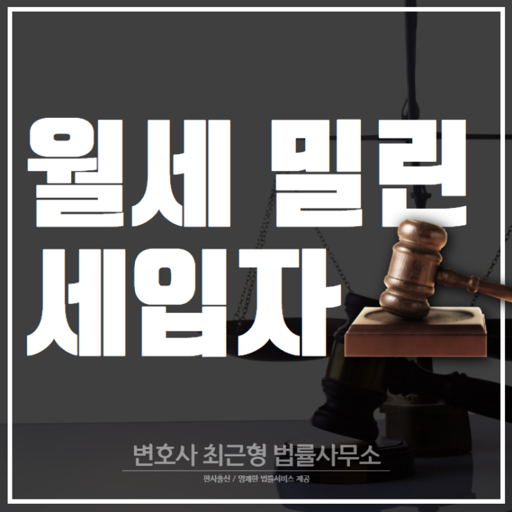 월세 밀린 세입자 해결책은? 인천부동산전문변호사를 통해