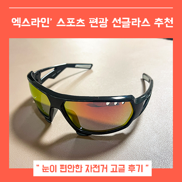  자전거선글라스 스포츠고글 (feat. 엑스라인 편광 미러렌즈 )