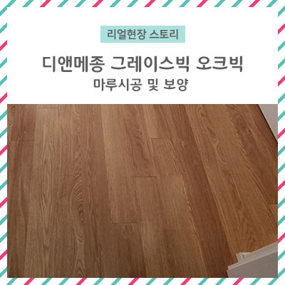  [리얼 현장스토리] 디앤메종 그레이스빅 오크빅 / 마루공정 도배전에? 도배후에? 언제 하면 좋을까요??