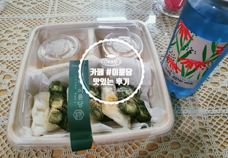  [아산/배방] 카페 이륜당 - 절편 와플, 엘더블루 에이드 후기