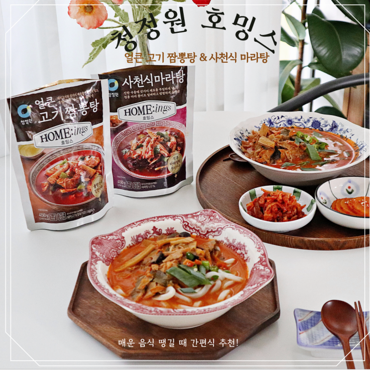  매운 음식 땡길 때 간편식 추천! 얼큰고기 짬뽕탕, 사천식 마라탕