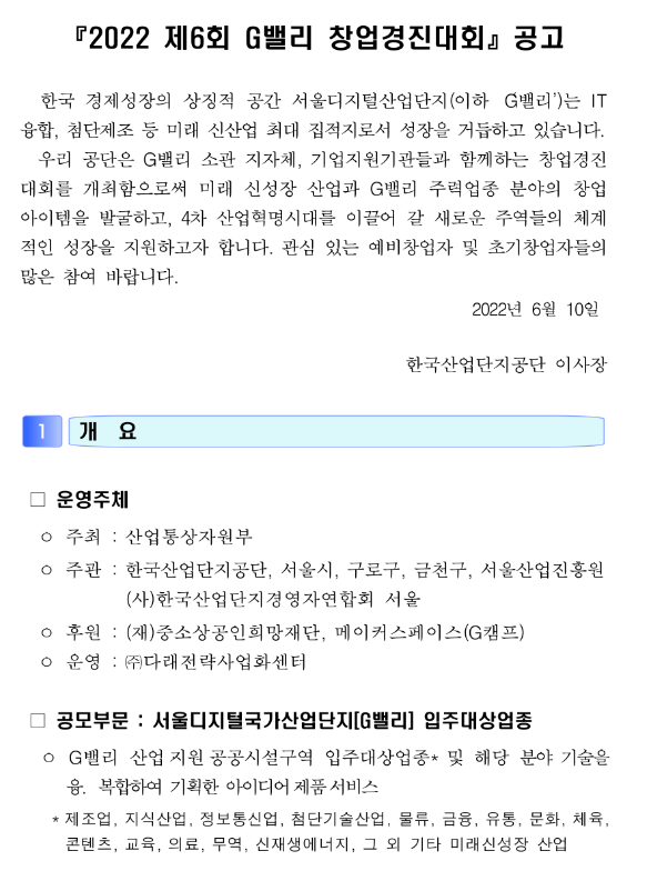 2022년 제6회 G밸리 창업경진대회 공고_산업통상자원부 2022년 제6회 G밸리 창업경진대회 공고_산업통상자원부