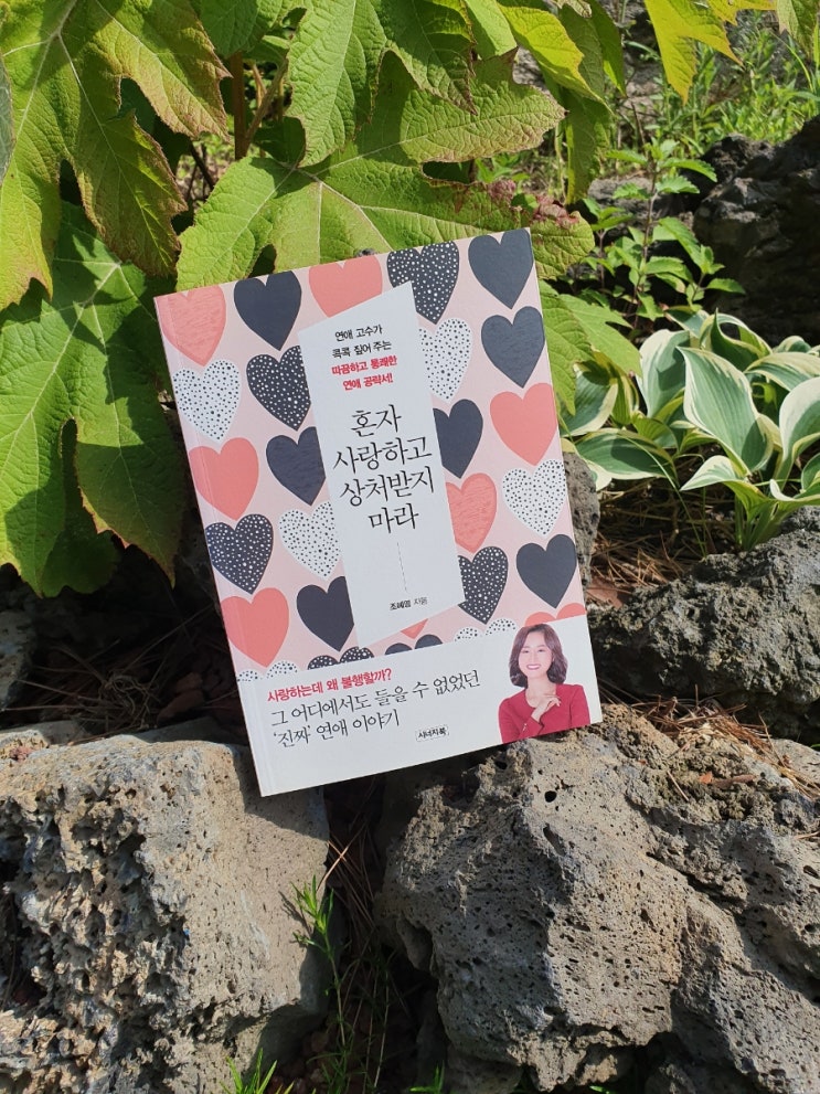  책 리뷰- 혼자 사랑하고 상처받지 마라