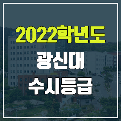 광신대학교 수시등급 (2022, 예비번호, 광신대)