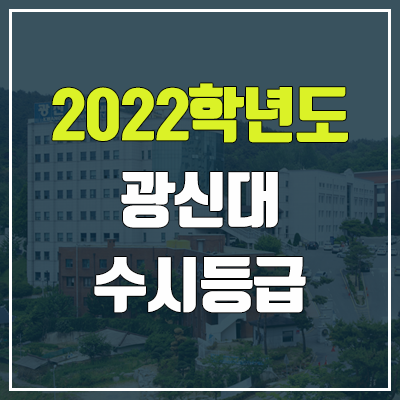 광신대학교 수시등급 (2022, 예비번호, 광신대) 광신대학교 수시등급 (2022, 예비번호, 광신대)