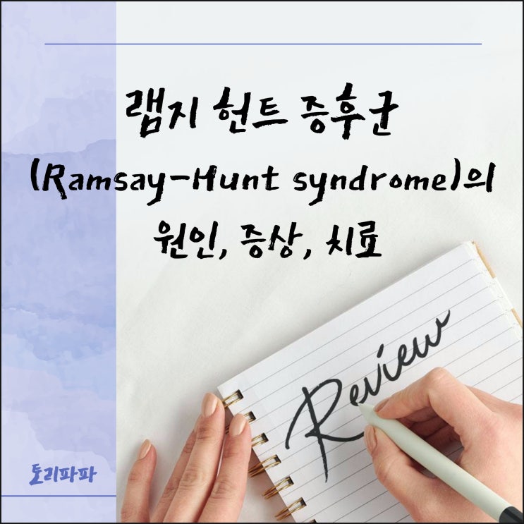 저스틴 비버가 걸린병 램지 헌트 증후군(Ramsay-Hunt syndrome)의 원인, 증상, 치료