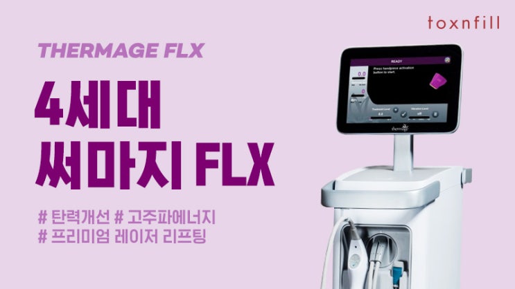  김성령써마지 프리미엄 고주파레이저리프팅 홍대피부과 톡스앤필
