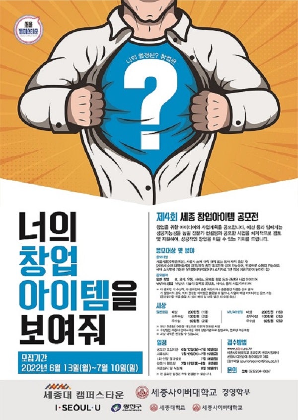  제4회 세종 창업아이템 공모전