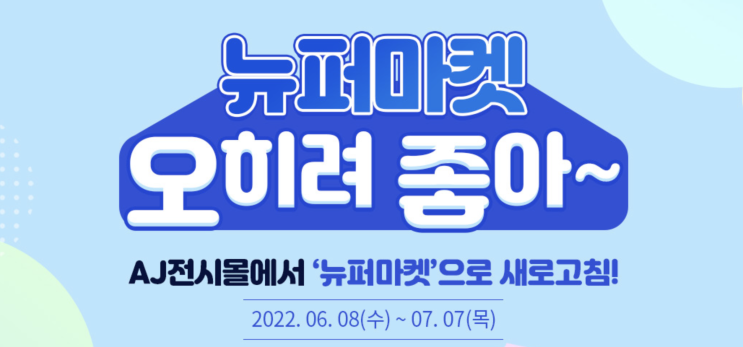 가성비쇼핑몰 AJ전시몰의 뉴퍼마켓 리뉴얼이벤트 안내