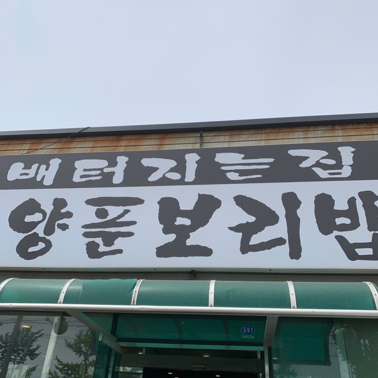  [대부도] 동동주를 무제한으로 먹을 수 있는 대부도 맛집인 "배터지는집"