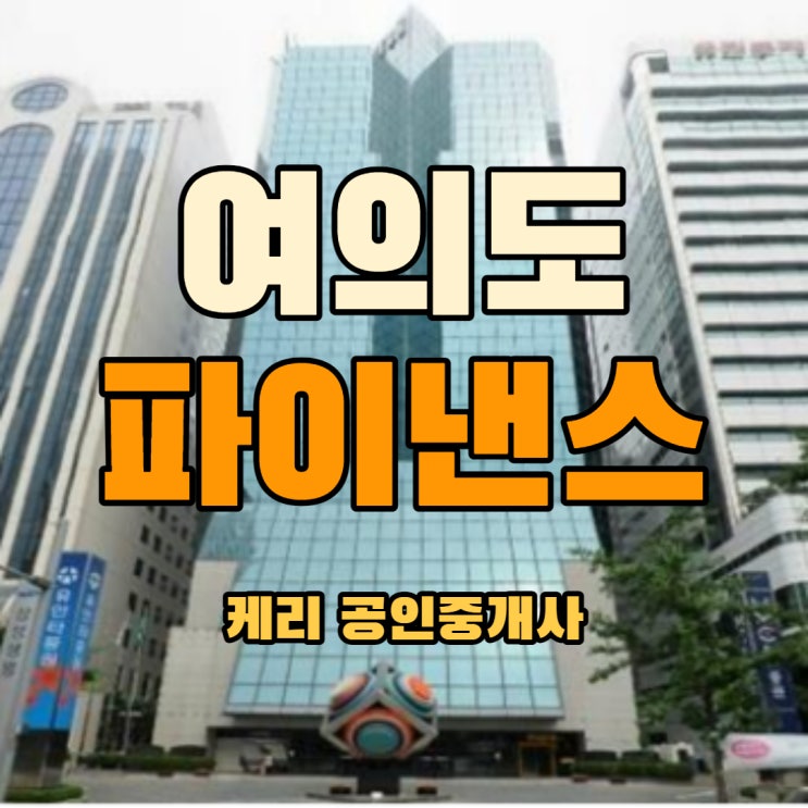  여의도 파이낸스타워 전용60평대 사무실 임대 - 여의도 중대형사무실 월세
