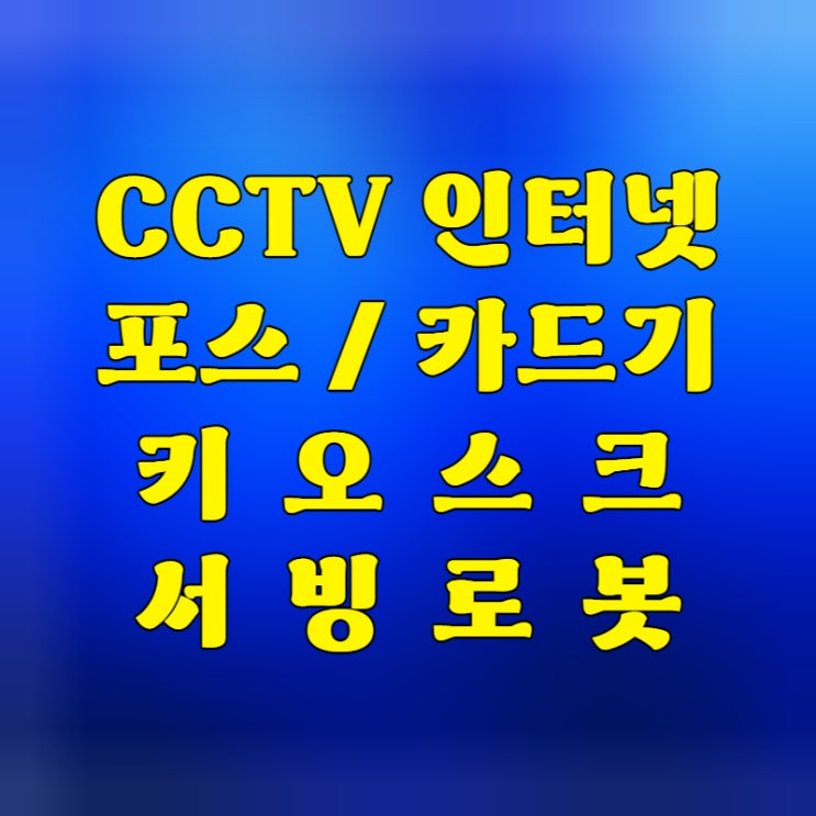  논산 포스기 카드기 논산에서 사업하는 키오스크 강경읍 취암동 중고 서빙로봇