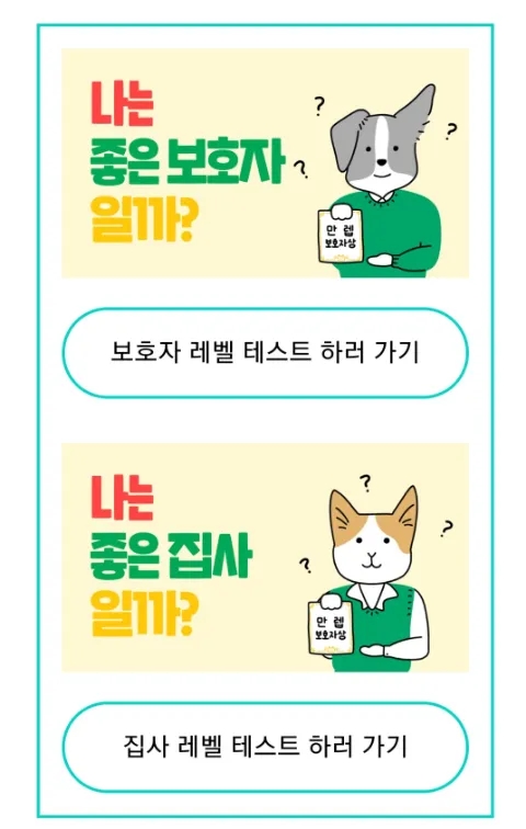  보호자 레벨테스트- 나는 댕댕이에게 좋은 보호자 일까?