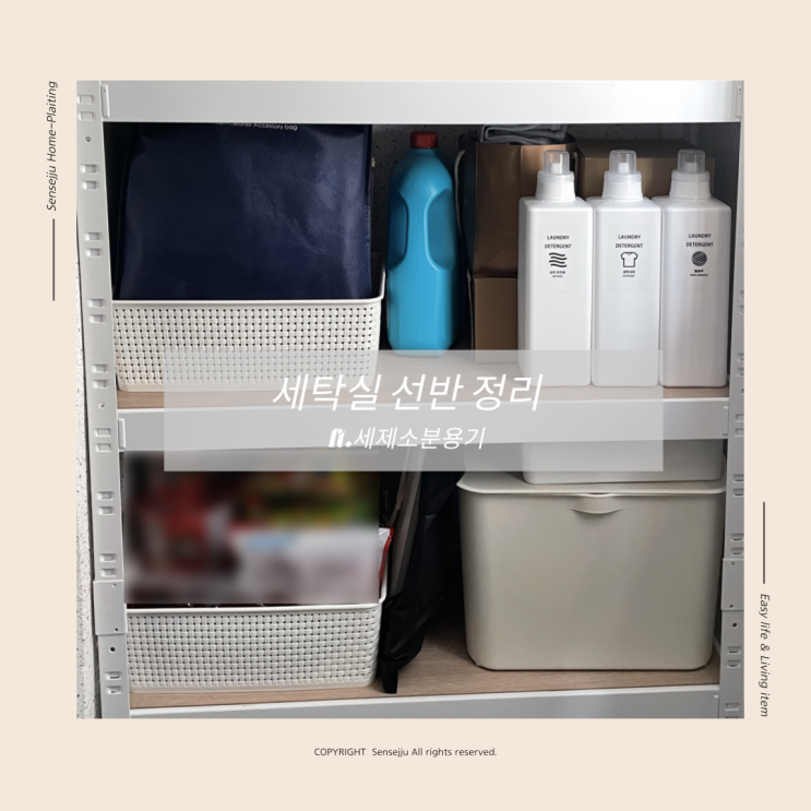 세탁실 선반 정리, 세제통 정리부터 시작 세탁실 선반 정리, 세제통 정리부터 시작