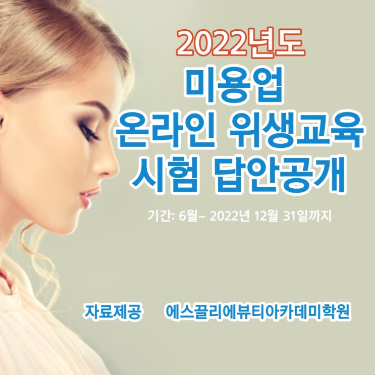 2022년 헤어미용업주 <b>대한미용사회중앙회</b> 온라인<b>위생교육</b>시... 