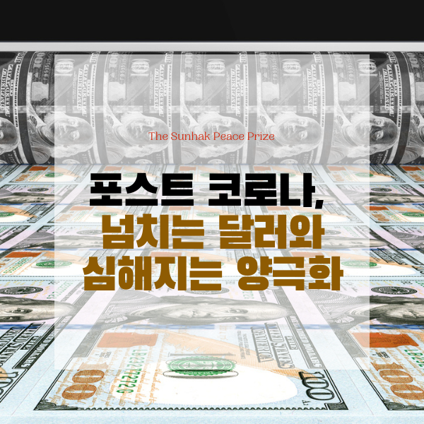  포스트 코로나, 넘치는 달러와 심해지는 양극화