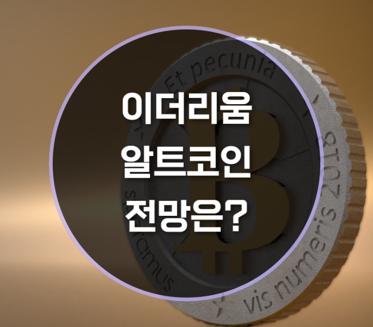  이더리움 등 알트코인 전망은?