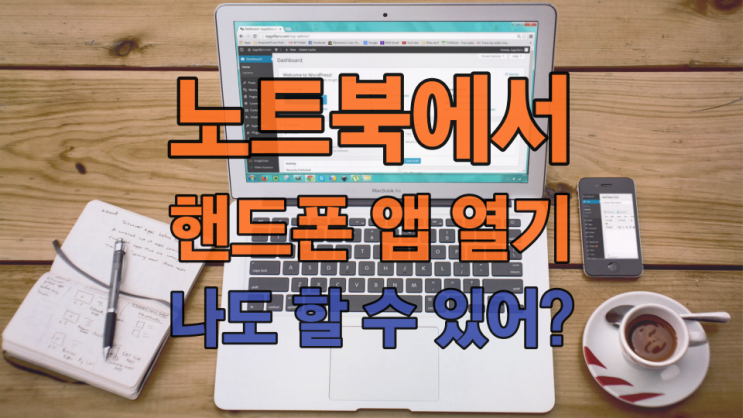  노트북에서 핸드폰 앱 열기, 이런 실행 방법이?